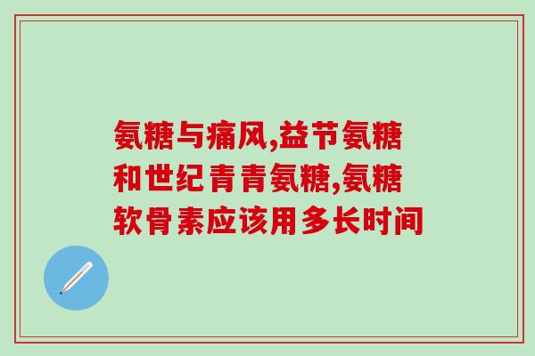 氨溴索注射液可以配糖吗(可以配糖！氨溴索注射液的食用禁忌明细)