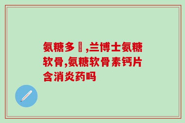 氨糖在日本(日本热门保健品氨基葡萄糖)