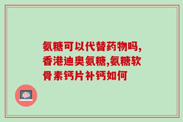 氨基葡萄糖对滑膜炎有作用吗(氨基葡萄糖能缓解滑膜炎吗？)