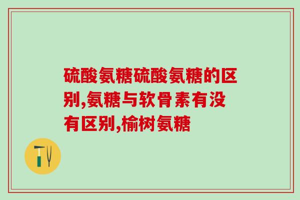 小孩用补充氨糖吗(补充氨糖可供儿童使用吗？)