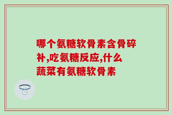 氨糖关节易活素多少钱(氨糖关节易活素多少钱？价格查询及购买推荐)