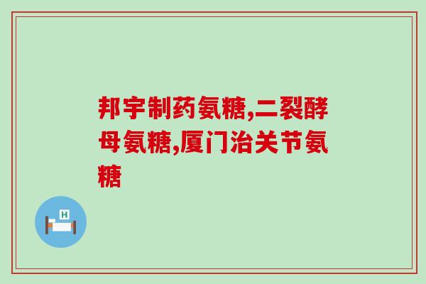 氨糖属于几类药物类别(氨糖是哪一类药物？)