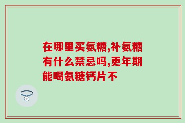 氨基葡萄糖和玻璃酸钠(氨基葡萄糖与玻璃酸钠的应用及功效)