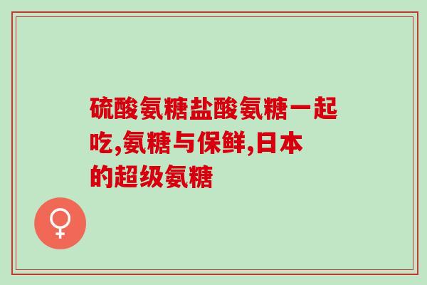 氨糖和钙吃多久停一次(氨糖和钙需周期性间歇：专家建议每隔一段时间停一下)