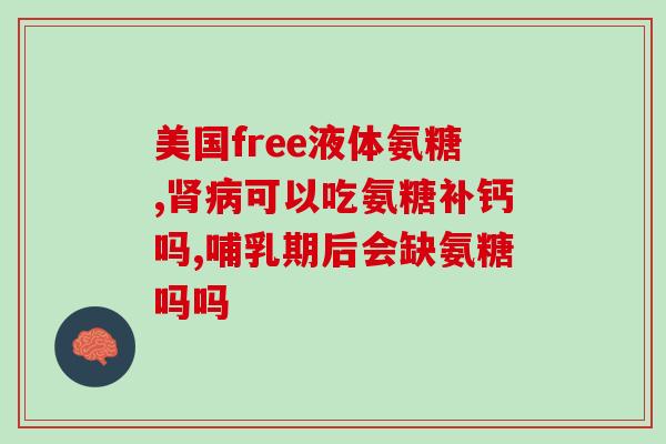 氨糖 浙江生产厂家(浙江生产的氨糖，增强骨骼和关节健康。)