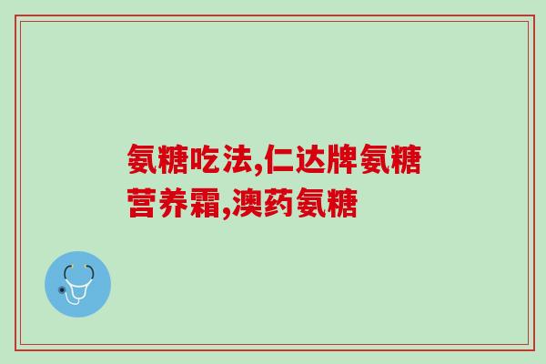 女人什么年龄吃氨糖(女性何时适合开始食用氨糖？)