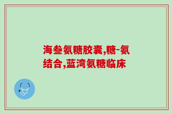 氨糖可以和叶酸同服吗(可否同时服用氨糖和叶酸？)