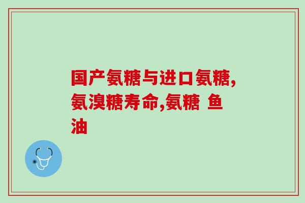 氨糖是不是补钙更好(氨糖是否比补钙更优？)