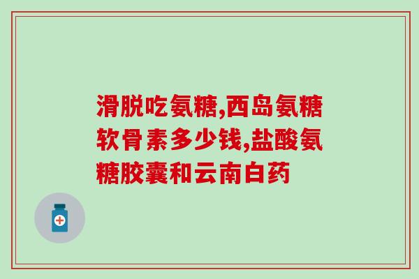 氨基葡萄糖钙治什么副作用氨基葡萄糖钙的副作用及注意事项