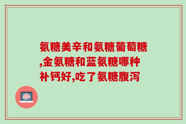氨糖治关节炎要用多久(氨糖治关节炎需要多长时间？)
