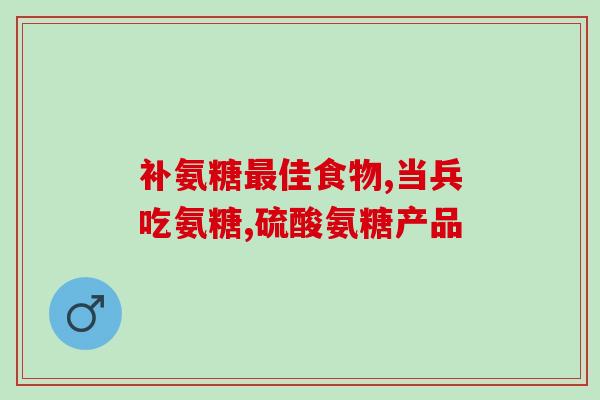 氨糖对荨麻疹有用吗(氨糖能否有效缓解荨麻疹？)