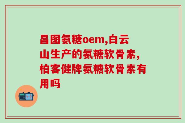日本富山健步力软骨素(富山健步力软骨素：你的关节健康必须的补给)