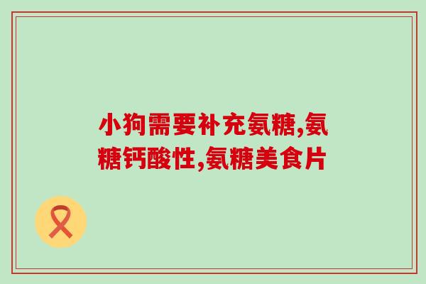 氨糖吃了三天腿就不痛了有可能吗(三天食用氨糖，腿部疼痛缓解，真的有效吗？)