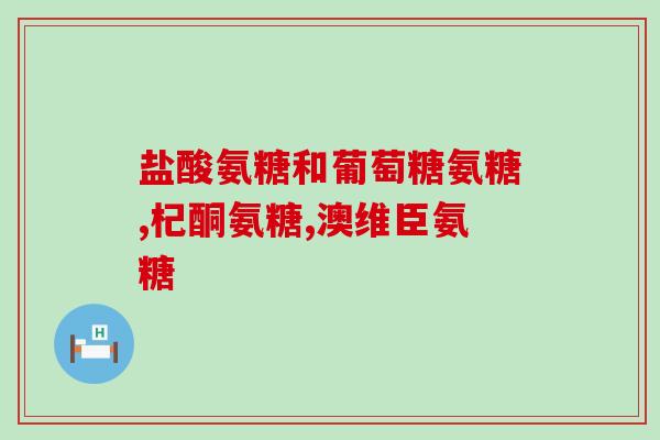 氨糖是补中老年钙吗(氨糖补钙效果如何？