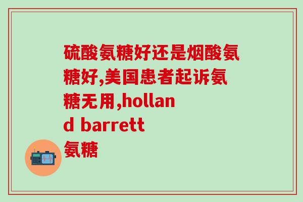 氨基葡萄糖软骨胶囊西药还是中药(氨基葡萄糖软骨胶囊：西药还是中药？)