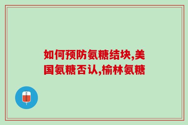 氨糖外敷有作用吗(外敷氨糖：真的有效吗？)
