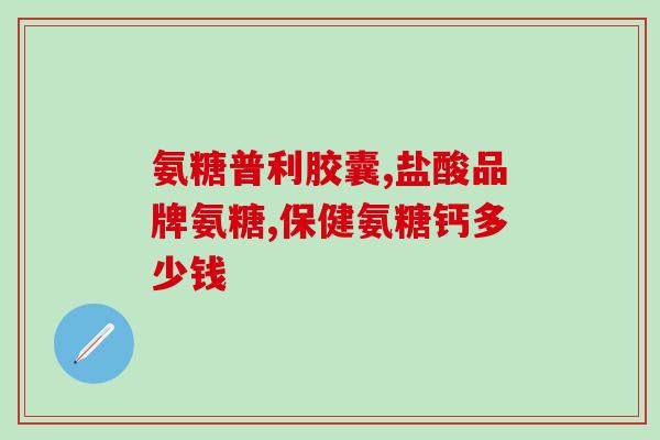 氨糖服用禁忌(禁忌：氨糖不宜与何种药品一同使用？)