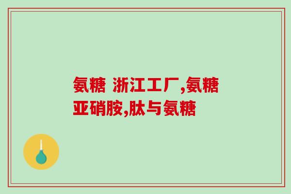 氨糖什么时间服最佳(最佳服用时间是什么？如何正确服用氨糖？)