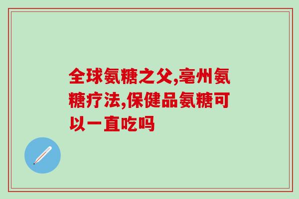 氨糖和健力多是不是一样的(氨糖与健力多有何关联？)