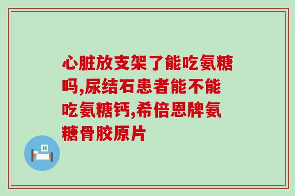 氨糖一天吃规定剂量的一半(遵守用药规定，氨糖每日剂量应减半)