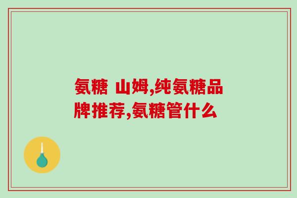 每天吃软骨素(每天摄入软骨素，让你的关节更加健康)