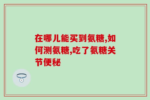氨糖吃了会有什么反应吗(氨糖的食用是否会引发身体反应？)
