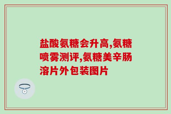 氨糖是怎么制造出来的(制造氨糖的方法及过程简述)