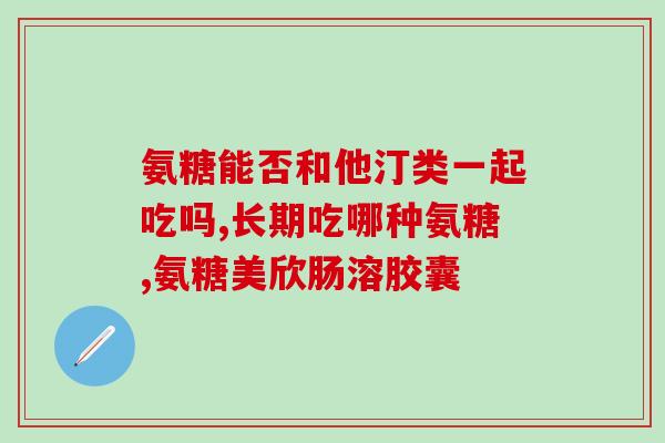 氨糖和补骨脂的区别(氨糖与补骨脂：功效及应用的不同)