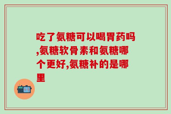 氨糖每天吃几次什么时间吃最好(最佳食用时间和频率：氨糖该如何正确使用？)