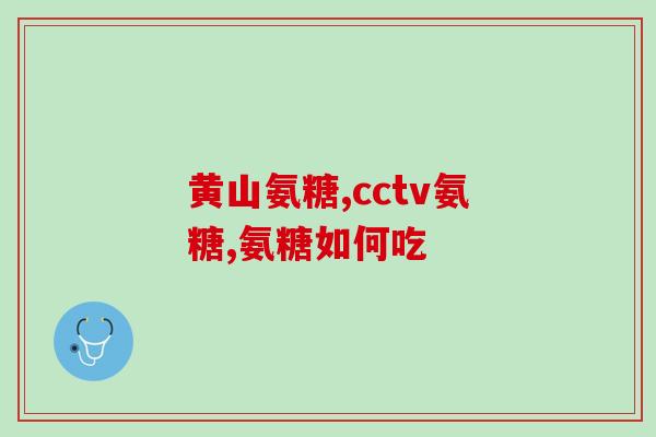 氨基葡萄糖对肝癌(氨基葡萄糖或可作为肝癌治疗的潜在选择)