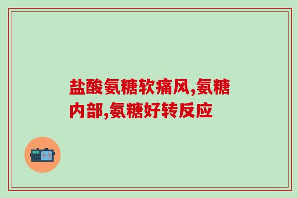 氨糖复合片(氨糖复合片：缓解关节炎的有效选择)