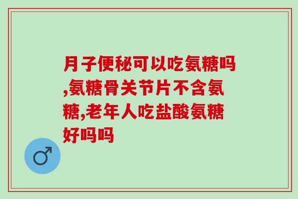 氨基葡萄糖含氨基酸吗(氨基葡萄糖富含氨基酸，有助于维护身体健康)