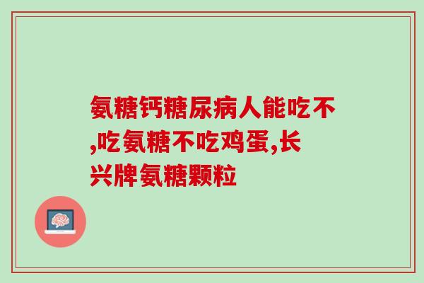 氨糖吃了尿多(氨糖摄入量过大如何减少尿频？)