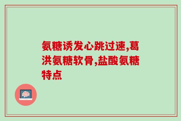 氨基葡萄糖胶囊晚上葡萄糖(晚间服用氨基葡萄糖胶囊有哪些好处？)