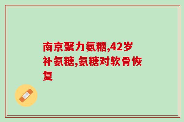 氨糖基葡萄糖软骨素(氨糖基葡萄糖软骨素：保护关节、预防关节疾病的营养素)