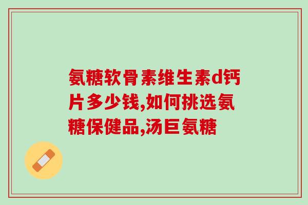 氨糖治强直性脊柱炎吗(氨糖能否治疗强直性脊柱炎？)
