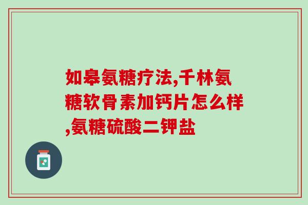 氨糖与美辛肠溶片(氨糖和美辛肠溶片：缓解疼痛和炎症的有效治疗选项)