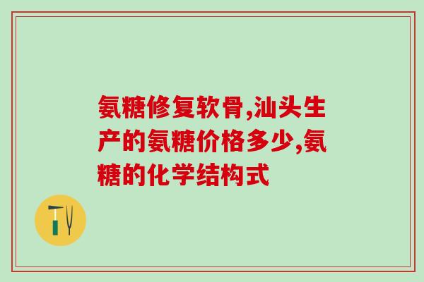 氨基葡萄糖治病不治(用氨基葡萄糖治疗疾病或有益)
