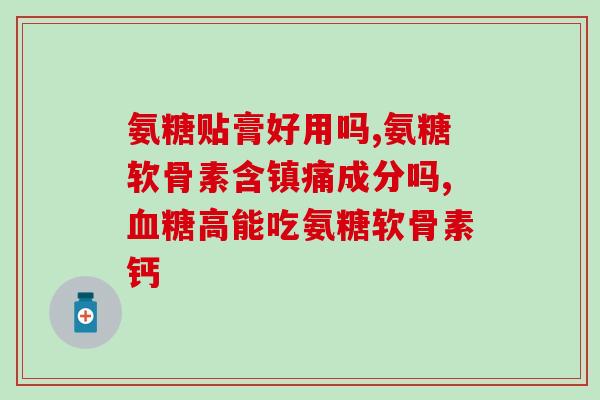 氨糖正大九力(正大九力推出氨糖产品，助力关节健康)