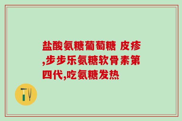 氨糖买盐酸还是买硫酸(如何选择氨糖的酸化剂:盐酸还是硫酸?) 氨糖买盐酸还是买硫酸(如何选择氨糖的酸化剂:盐酸还是硫酸?)