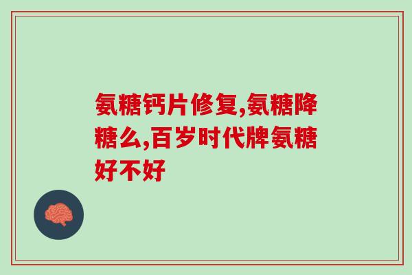 氨基葡萄糖的吃法及用量是多少(氨基葡萄糖的用法和剂量是多少？)
