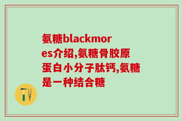 氨糖大红瓶(氨糖大红瓶，改善关节活动，缓解关节疼痛)