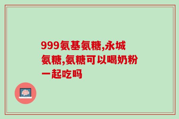 尿酸高700多能吃氨糖吗(尿酸高达700以上，可以吃氨糖吗？)