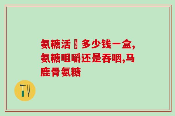 氨糖功效很大吗(氨糖有重要功效：解决关节疼痛！)