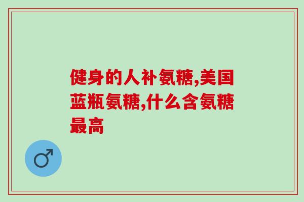 氨糖是怎么样的(氨糖是什么？功效、用途及副作用一览)