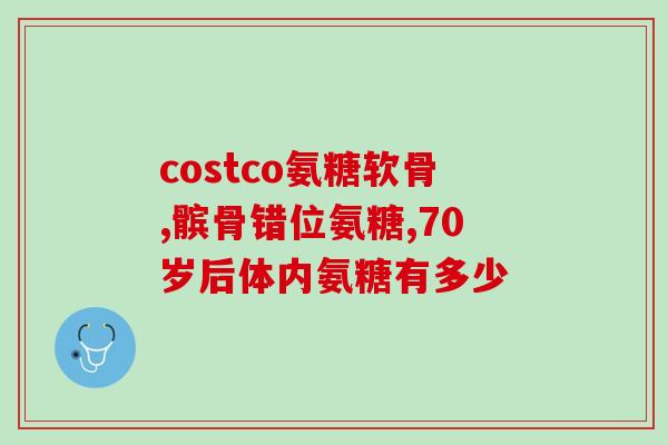氨基葡萄糖胶囊会尿频吗(关于氨基葡萄糖胶囊是否会导致尿频的讨论)
