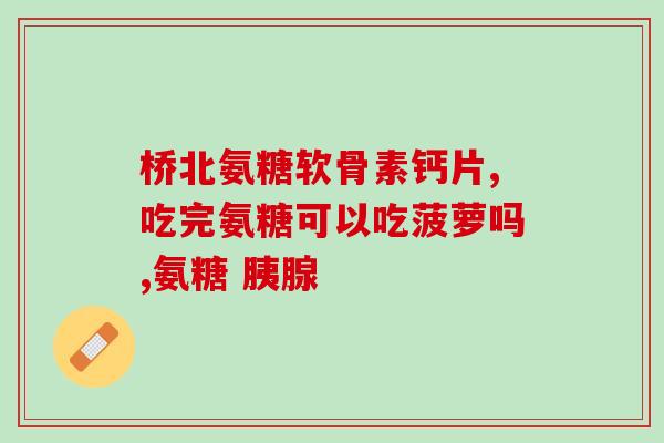 氨糖治疗腰间盘膨出吗(氨糖能缓解腰椎间盘突出吗？)