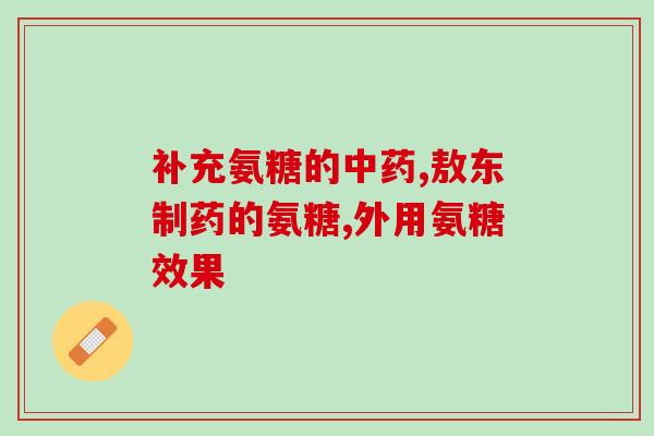 氨糖提取原理(利用化学方法提取氨糖——氨糖提取新方法)
