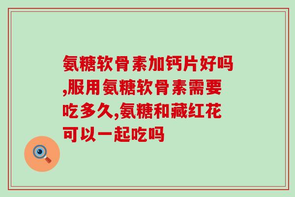 氨基葡萄糖治什么区别(氨基葡萄糖的功效及应用范围简介)
