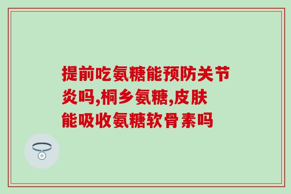 氨糖治关节痛有效吗氨糖能缓解关节疼痛吗？)